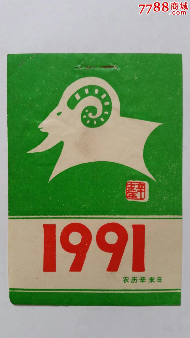 1991年年历图片