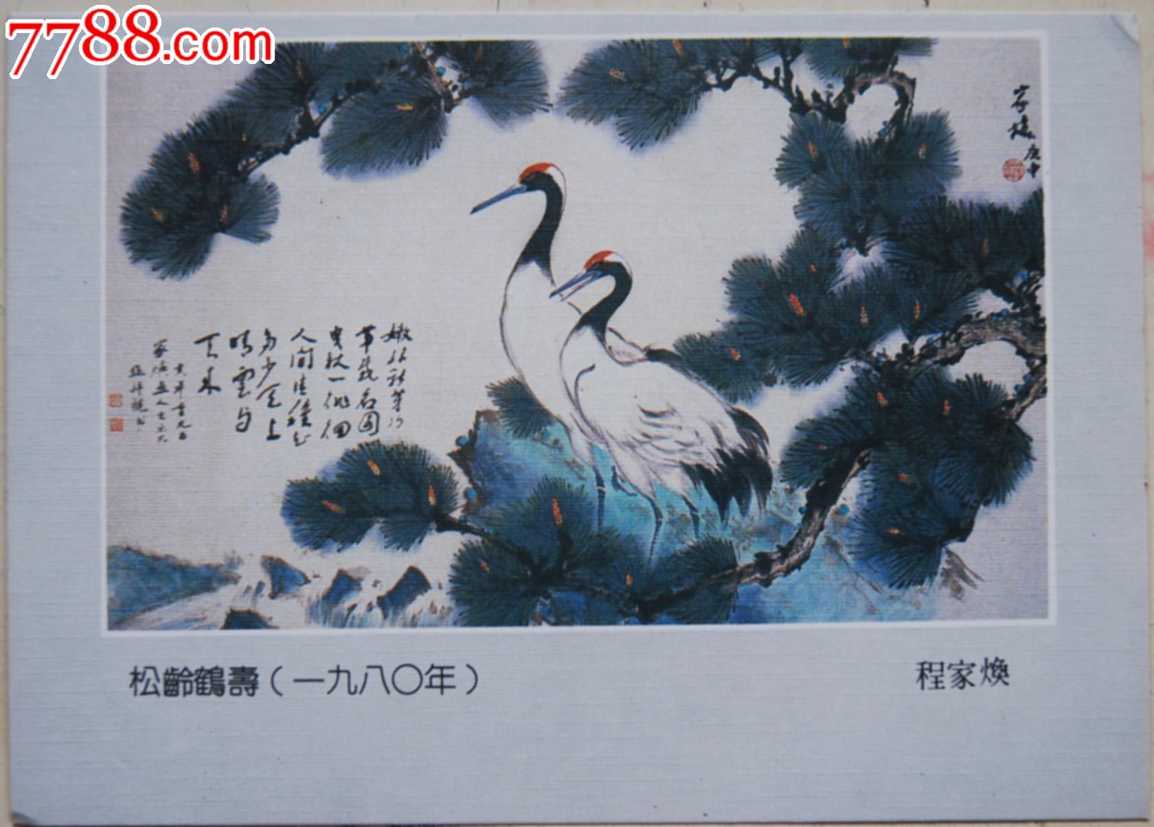 广州画家程家焕作品-松龄鹤寿画片
