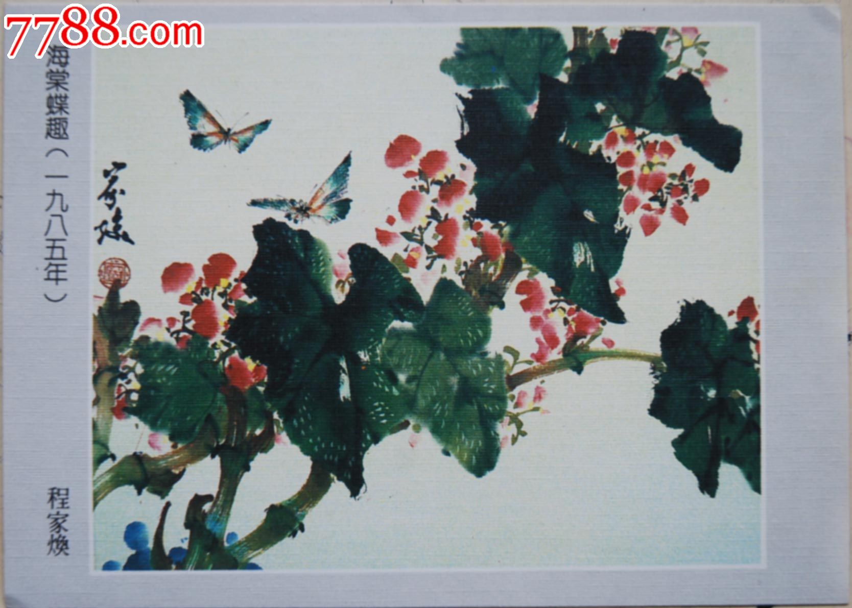 程家焕作品-海棠蝶趣画片_价格10元_第1张_7788收藏__中国收藏热线