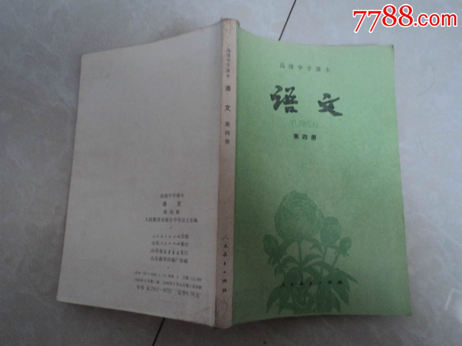 高中語文課本-笫4冊