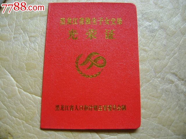黑龙江省独生子女父母光荣证【空白未使用】