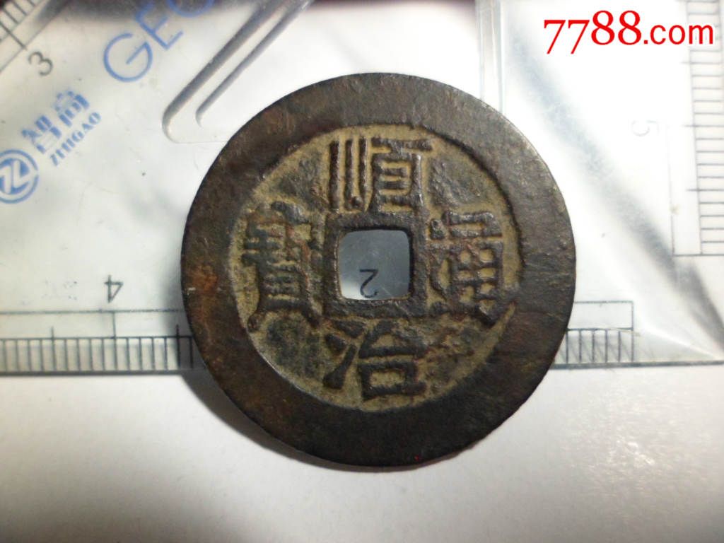 清朝顺治通宝背满汉原【78包挂】