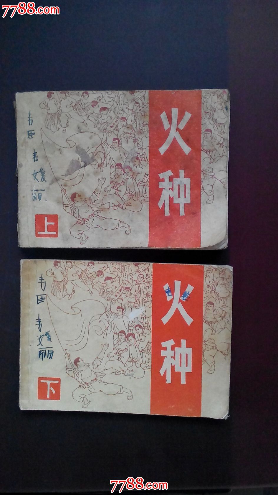 火种【上下】-se36491512-连环画/小人书-零售-7788收藏__中国收藏