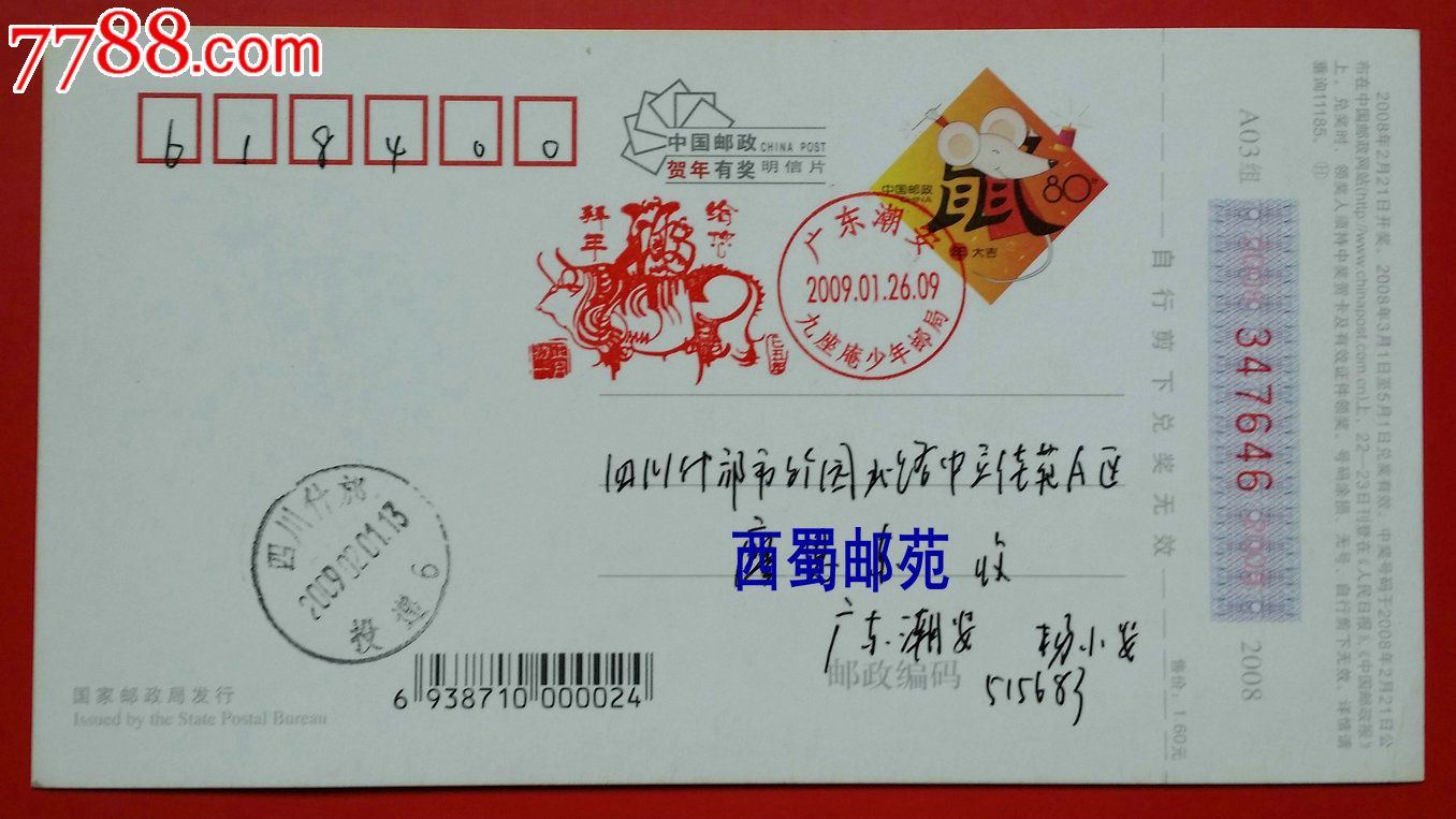 己丑年生肖牛年春节拜年纪念戳广东潮安少年邮局首日实寄牛年贺片