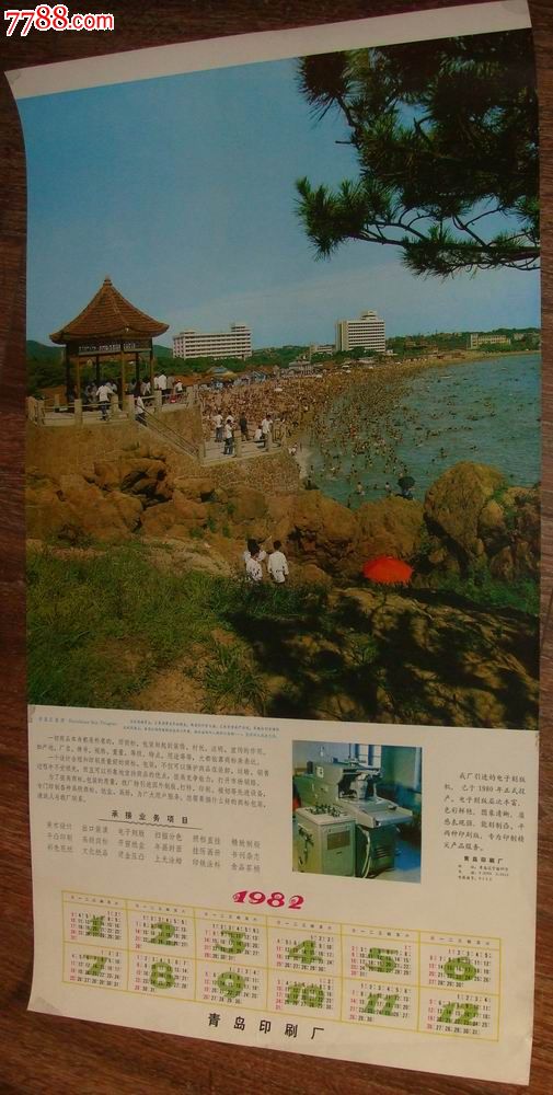 青島印刷廠【青島匯泉風景】1982年年曆片【藏泉閣】_第2張_7788普洱