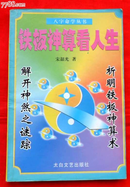 铁板神算看人生