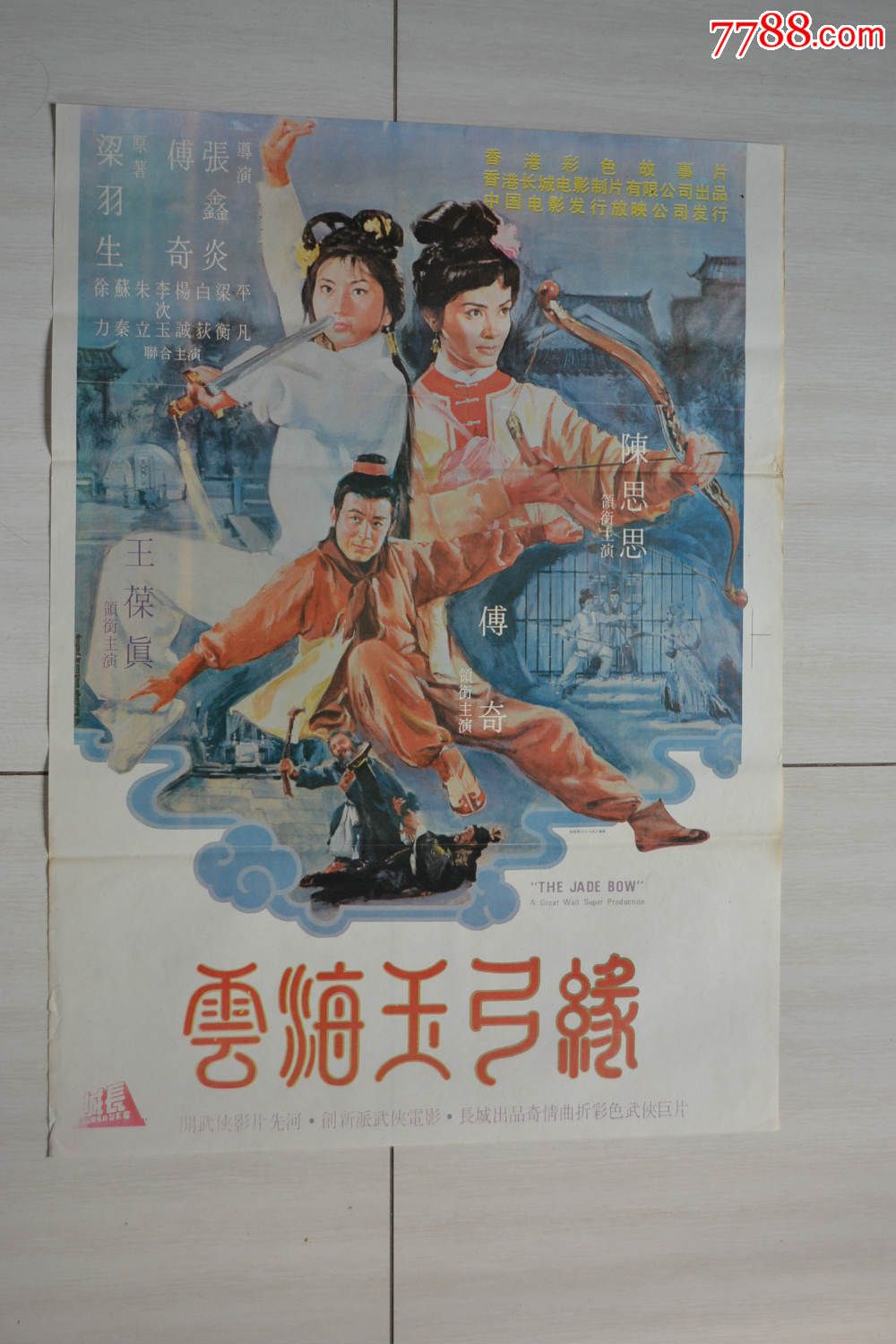 云海玉弓缘1966版图片