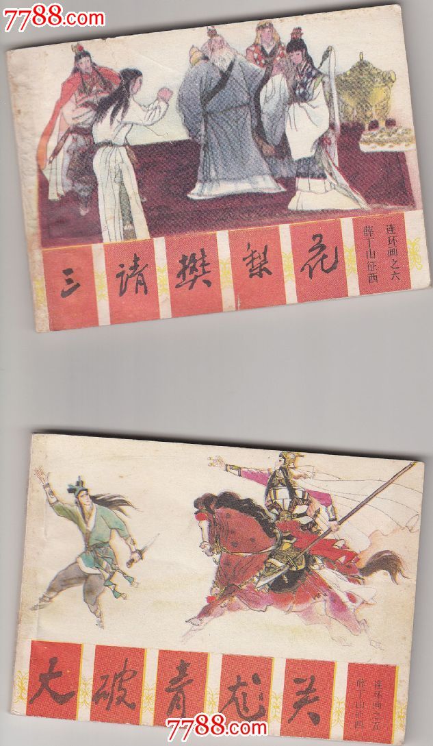薛丁山征西存6本一起卖