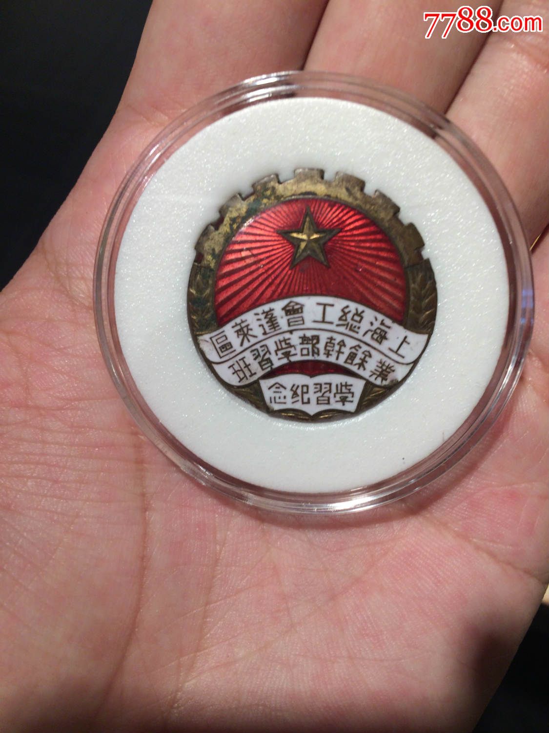 少见上海蓬莱区总工会章