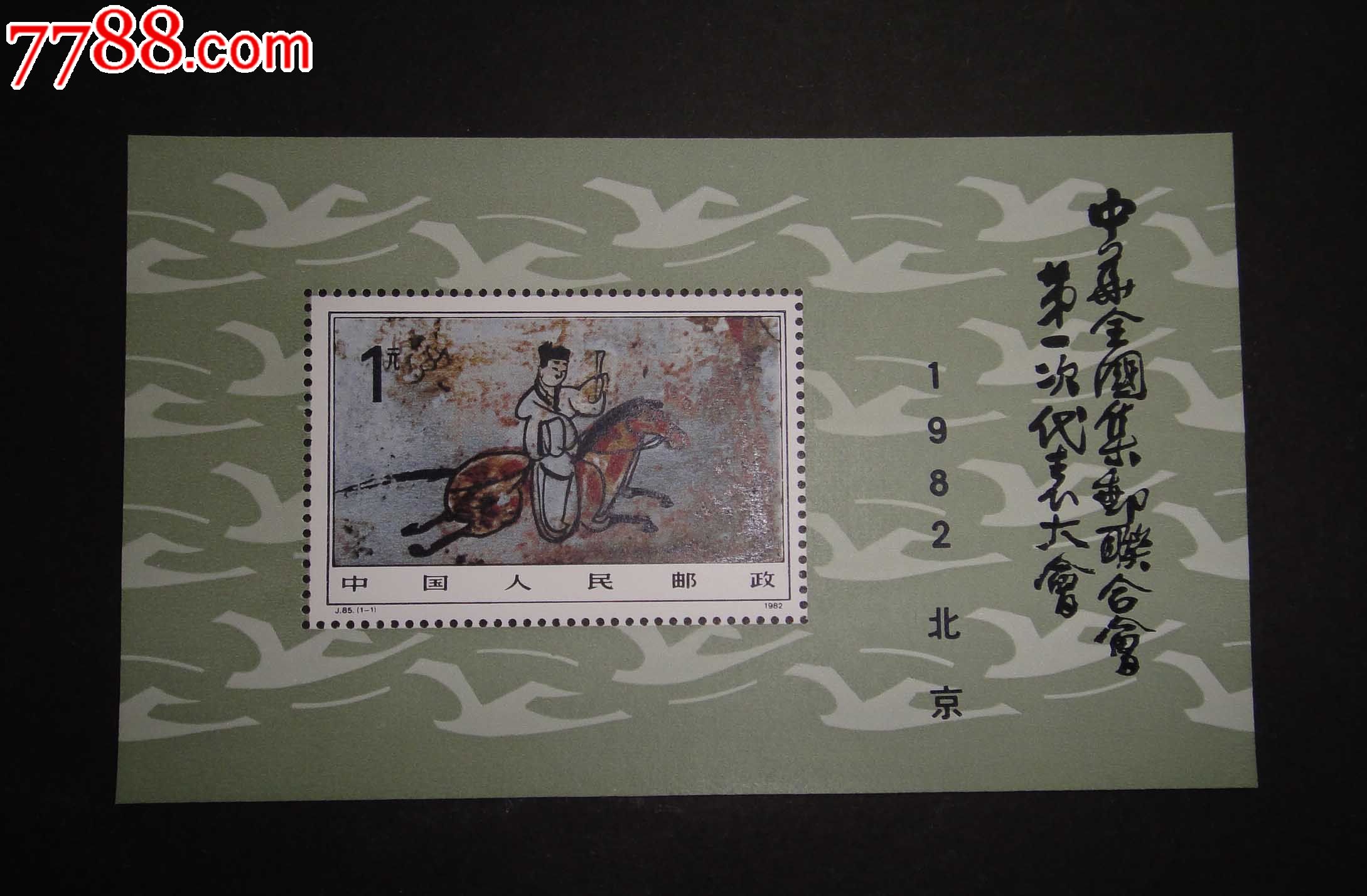 j85m一邮小型张-se36591315-新中国邮票-零售-7788收藏__中国收藏热线