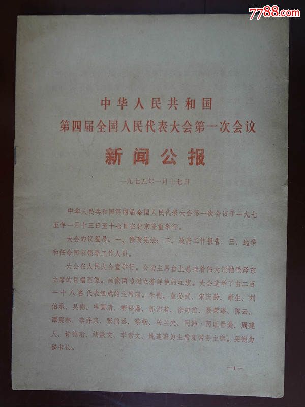 中华人民共和国第四届全国人民代表大会第一次会议新闻公报-1975年