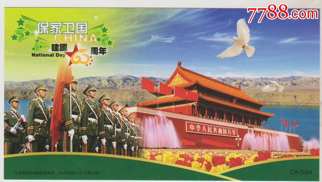 2009年建国60周年国庆大阅兵邮资明信片_第1张_7788收藏__中国收藏