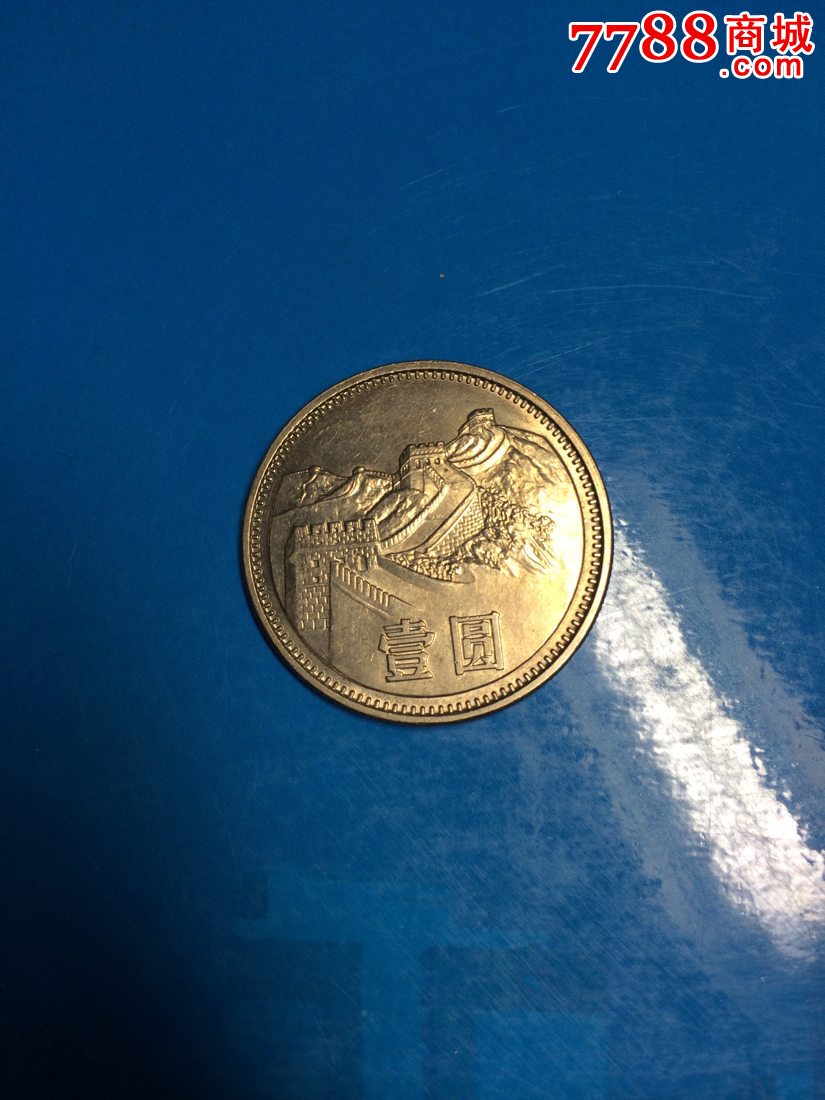1985年长城纪念币