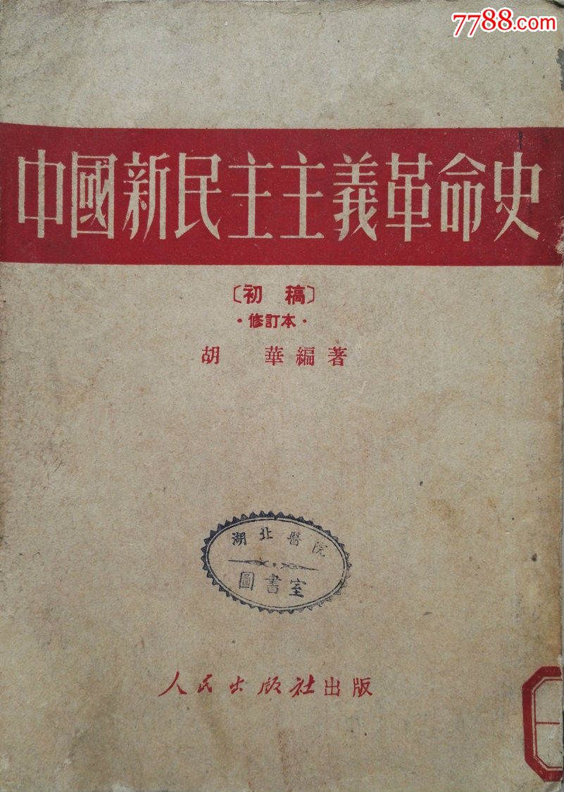 1951年《中国新民主主义革命史》