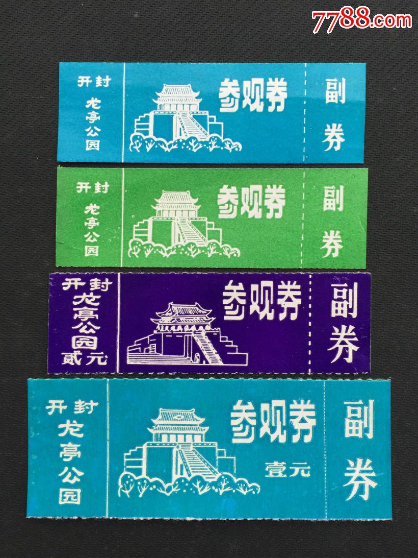 开封龙亭公园参观券4种-价格:8元-se36645552-旅游景点门票-零售-7788