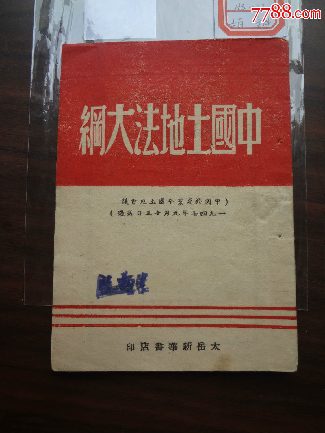 中国土地法大纲1947