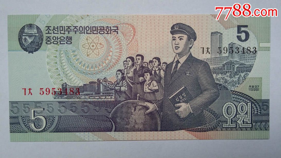 1998年版朝鲜5元纸币外国纸币外国钱币