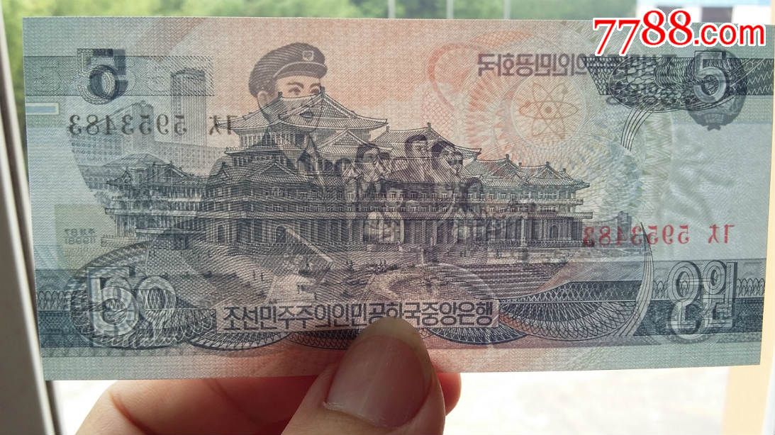 1998年版朝鲜5元纸币外国纸币外国钱币