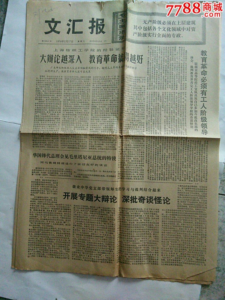 文汇报1976年2月16.17.25日3张多单合并邮费