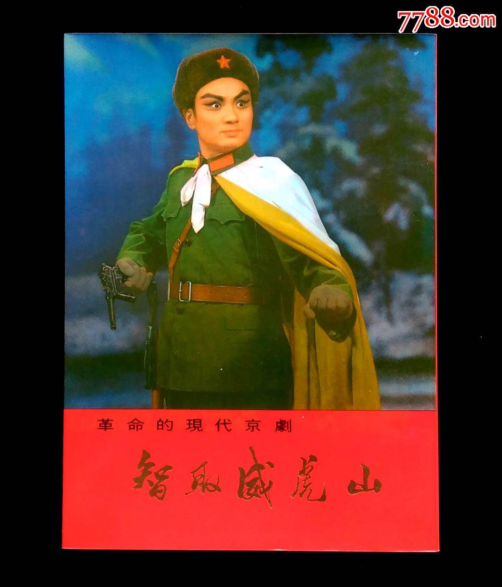 革命样板戏智取威虎山剧本软精装(日文)