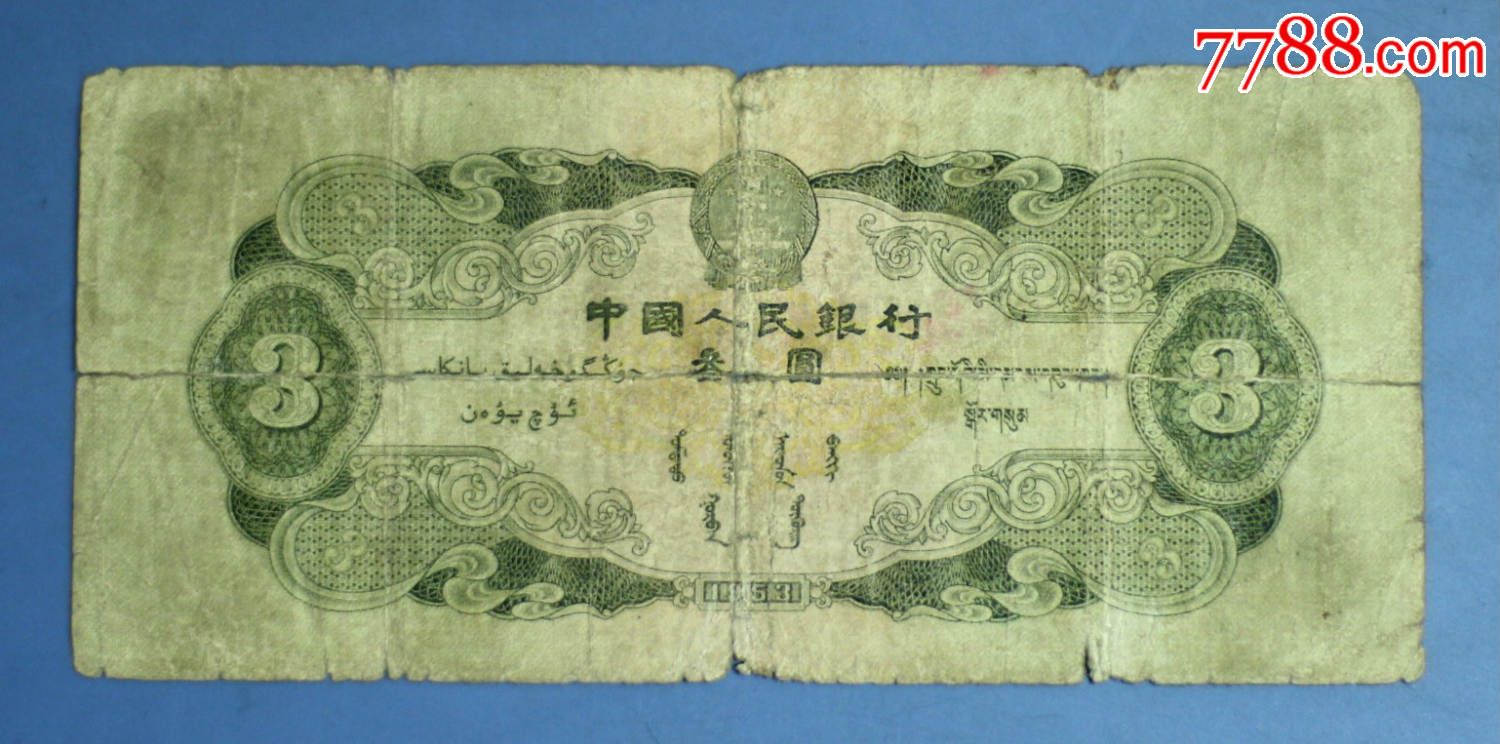 第二套人民币绿三元3元叁圆二版三元原票包真2764