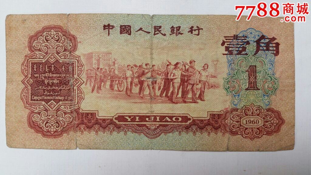 60年枣红1角一张