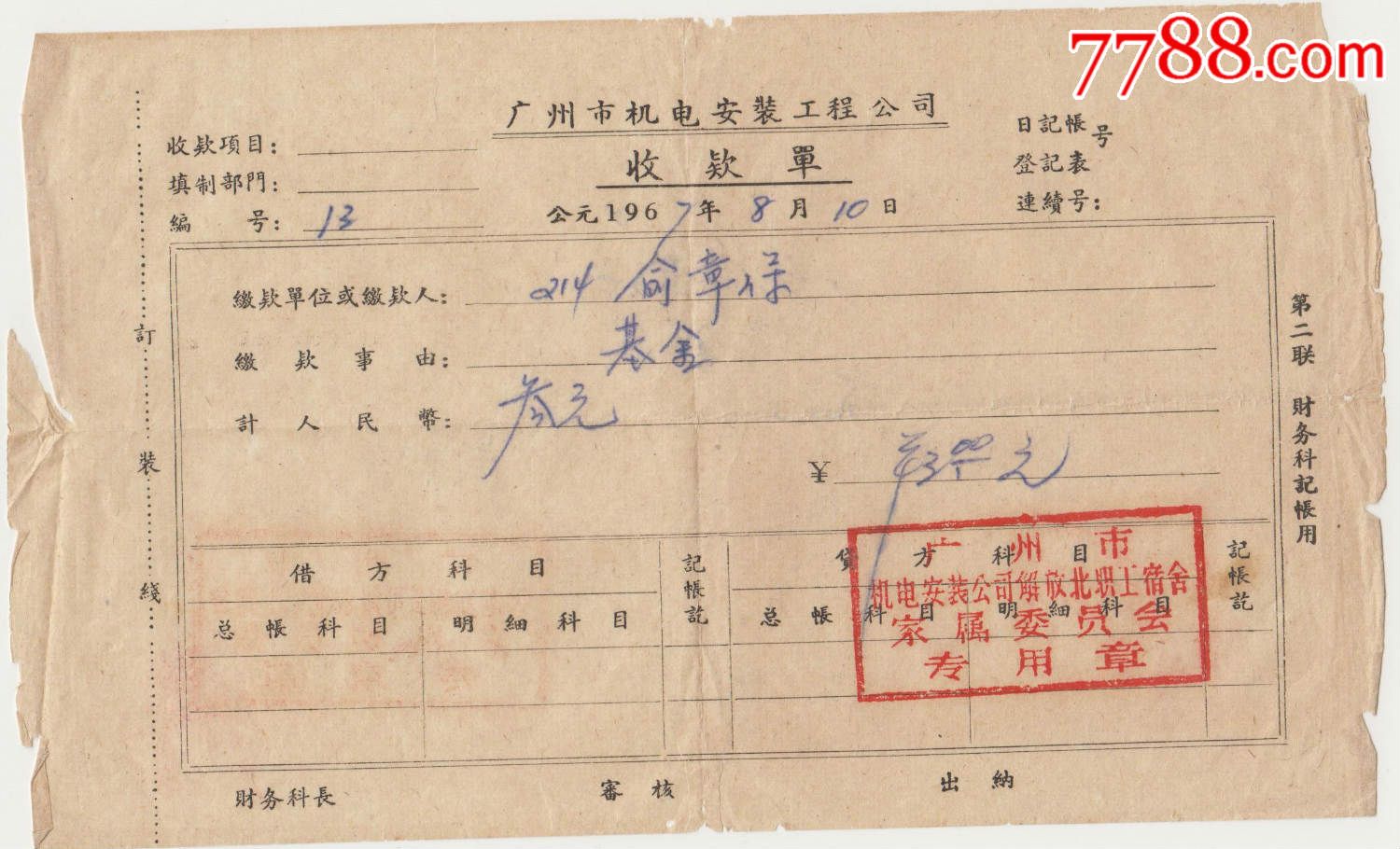 1967年文革期间广州市机电安装工程公司收款单,盖有委员会专用章