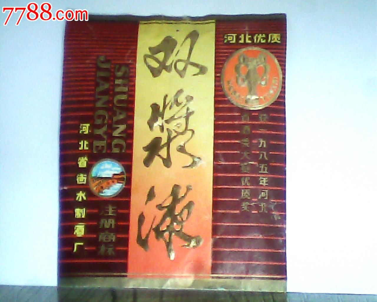 双浆液(白酒标,品相看图)