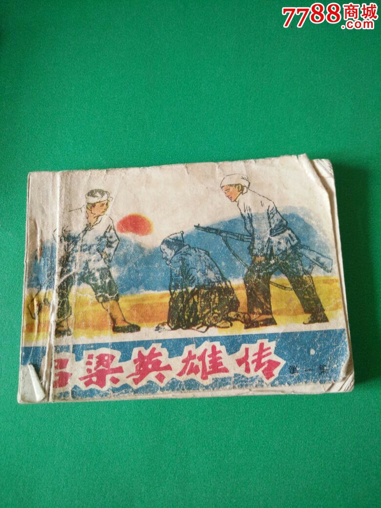 吕梁英雄传一集