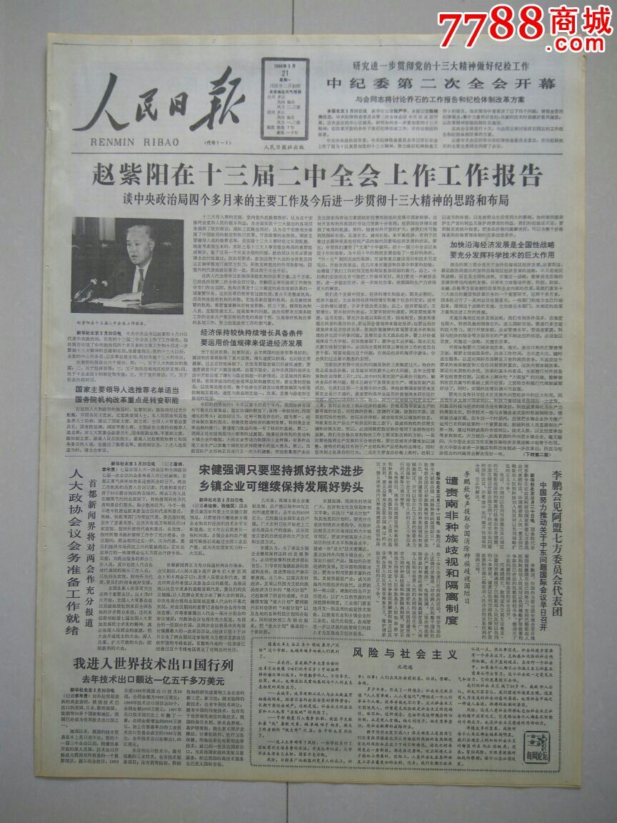 【生日报】人民日报1988年3月21日共8版-价格:68元-se36747250-报纸
