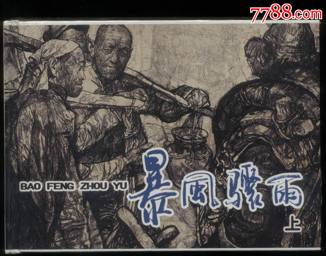 暴风骤雨(2全,32开大精装,未开封)-se36750082-连环画/小人书-零售