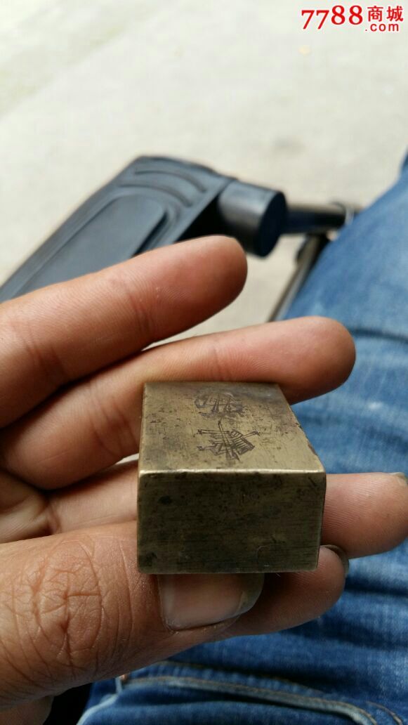 一个四两的白铜锭