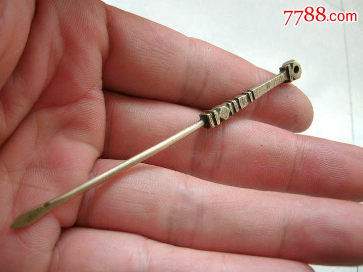 探毒银针一根,行走江湖必备,住宾馆,下饭店,防贼神器