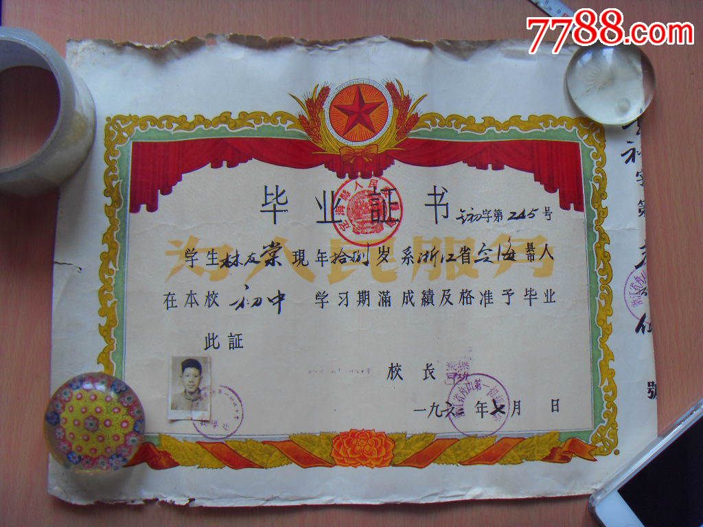 舟山第一初级中学的毕业证书,毕业/学习证件_第1张_7788毕业证