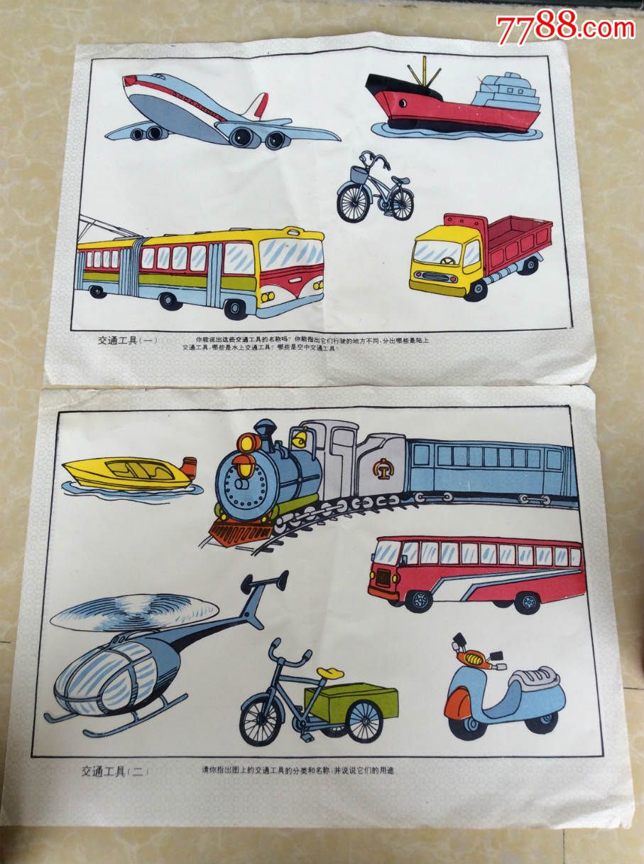 幼儿挂图【交通工具】两张一套