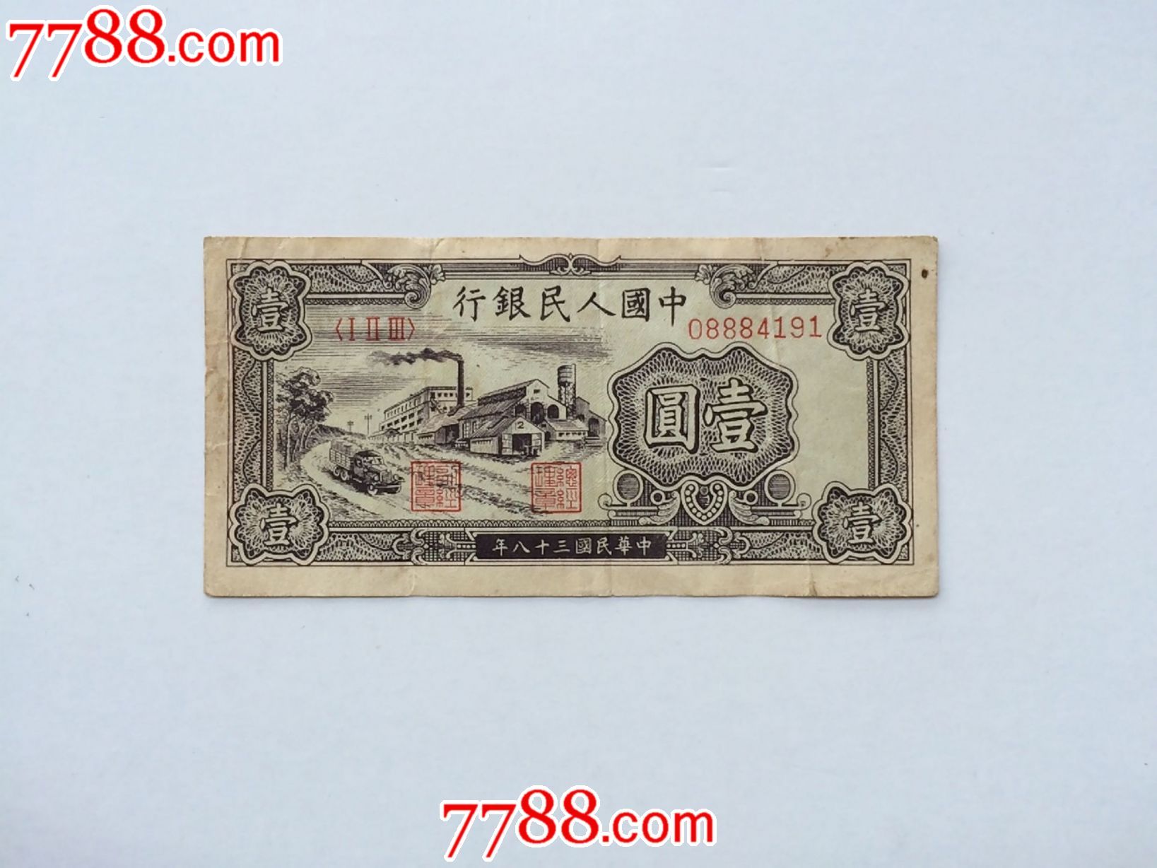 包老包真原票第一版人民币工厂壹圆一元1元暗记清晰