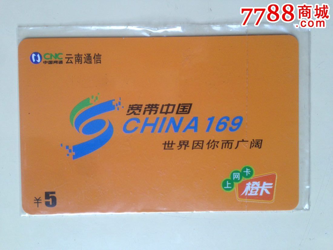 罕见早期云南网通上网卡带原套新卡_议价_第1张_7788收藏__中国收藏