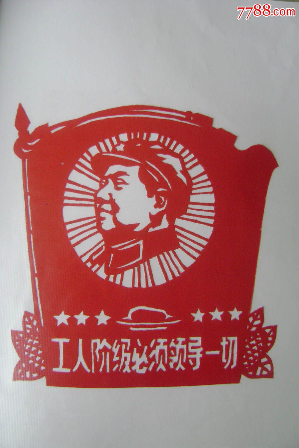 【工人阶级必须领导一切】纯手工剪纸