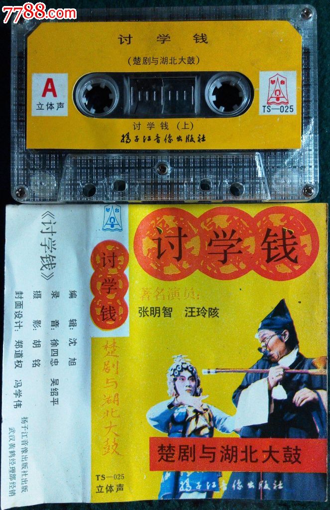 两盘湖北大鼓艺术家张明智先生曲艺磁带