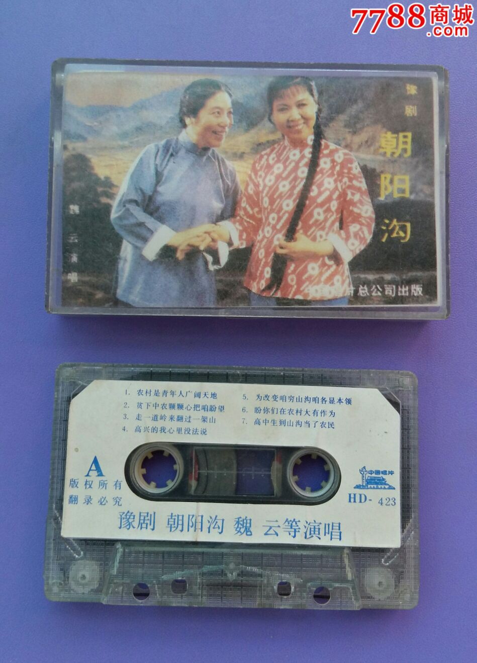 朝阳沟_磁带/卡带_金三角上空的鹰【7788收藏__中国收藏热线】