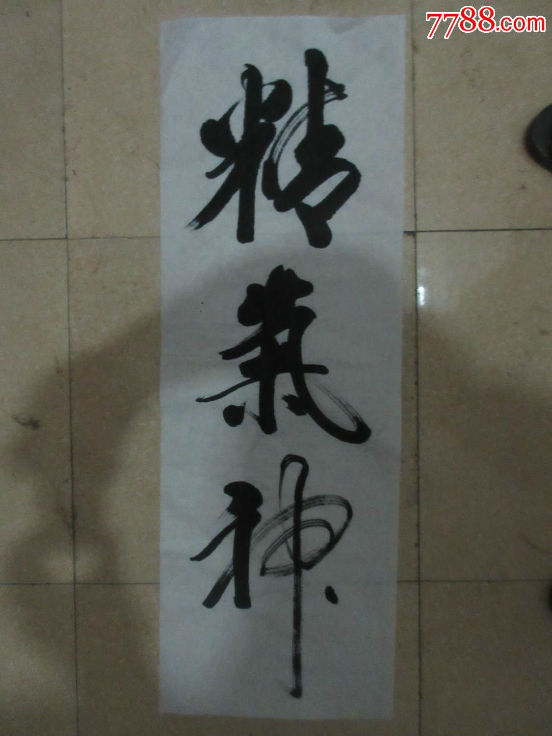 0000元-se36876128-书法原作-零售-7788收藏__中国收藏热线