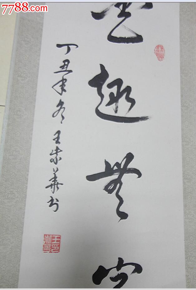 王紫华书法原作《墨趣无穷》