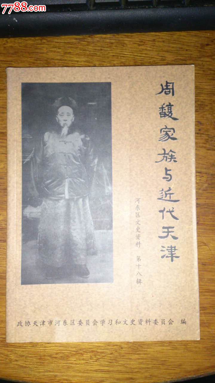 周馥家族与近代天津(河东区文史资料第十八辑)