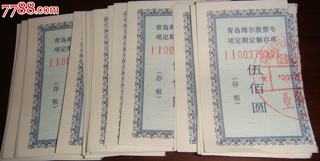 青岛海尔股票专项定期定额存款【伍佰圆】存根...150张