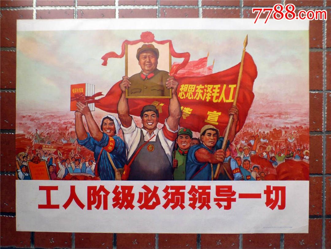 工人阶级必须领导一切-年画/宣传画-7788收藏