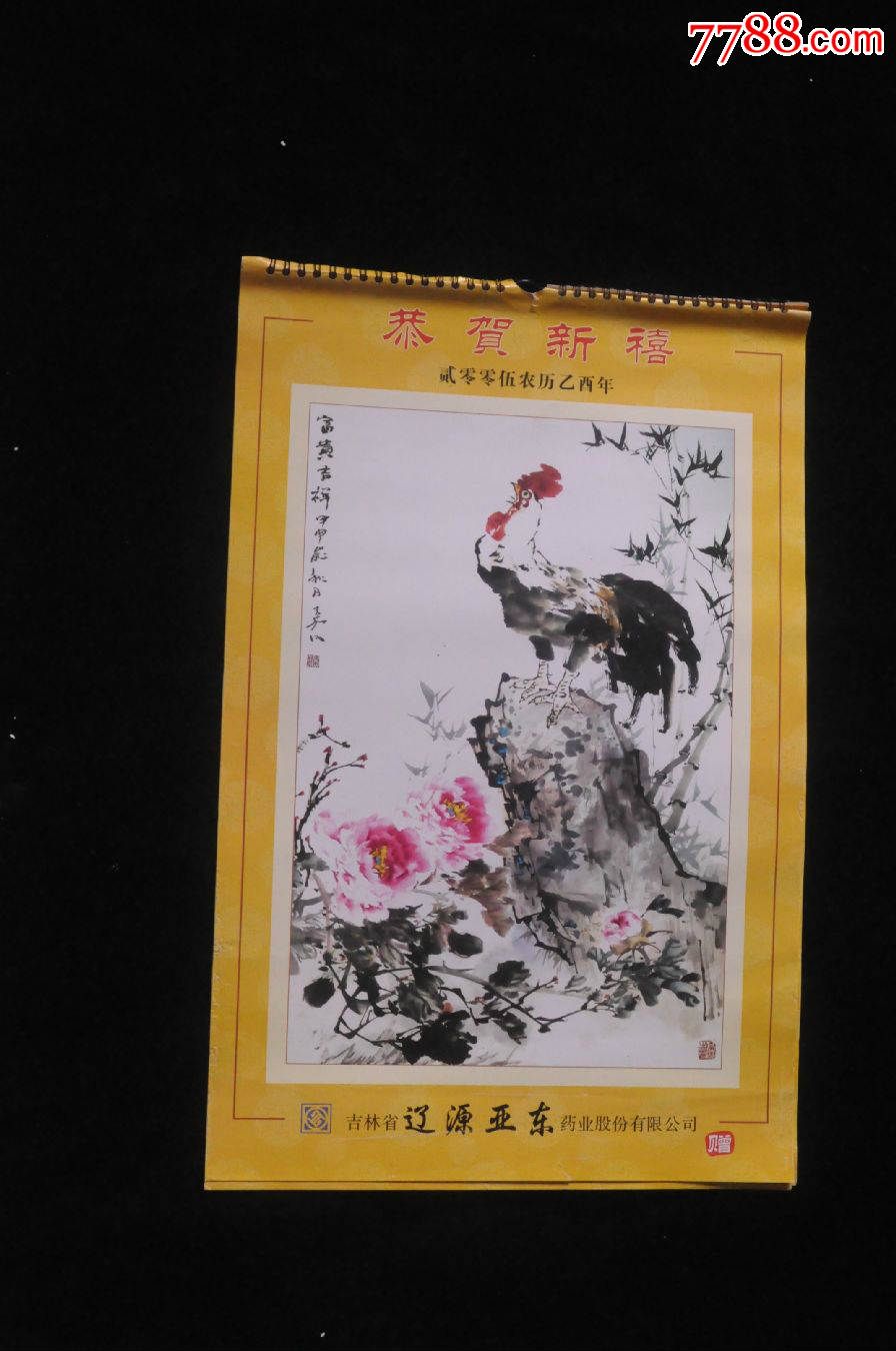 2005年恭贺新禧挂历