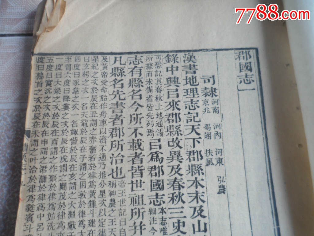 230古籍善本清代金陵书局仿汲古阁【郡国志】一厚册五卷全,尺寸27x19