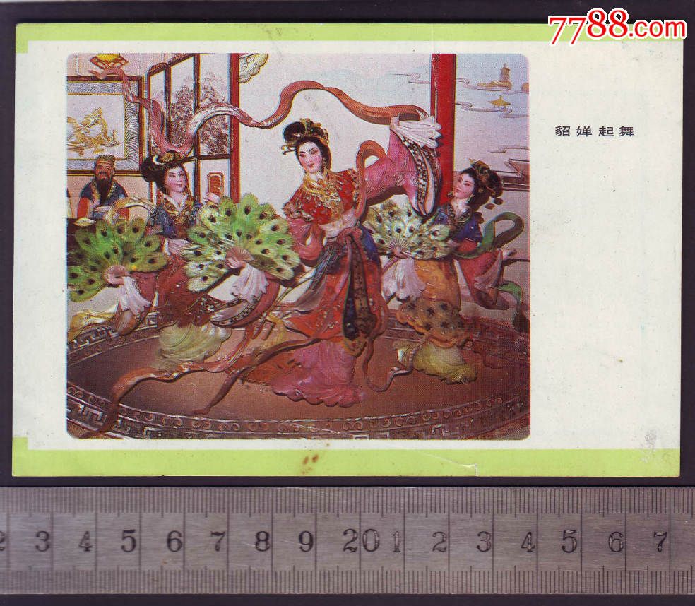 年历画:貂蝉起舞1980年