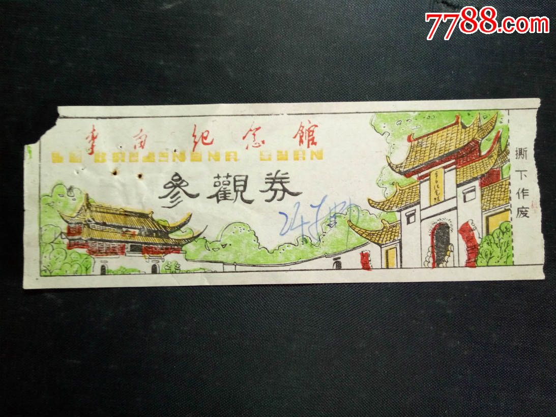 老门票:李白纪念馆参观券