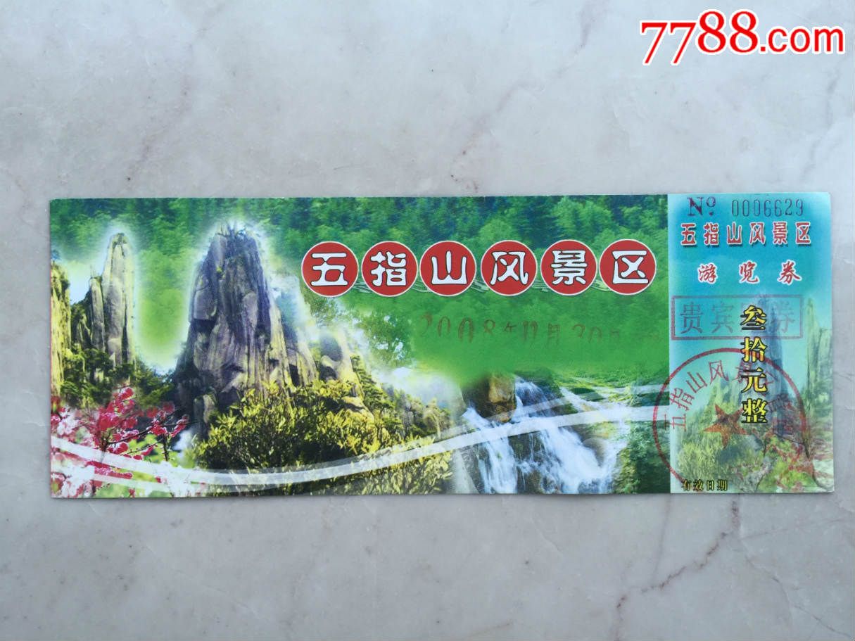 河南巩义五指山风景区_旅游景点门票_郑州票证纸品收藏店【7788收藏